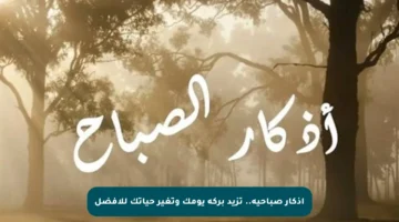 أذكار صباحية.. تزيد بركة يومك وتغير حياتك للأفضل